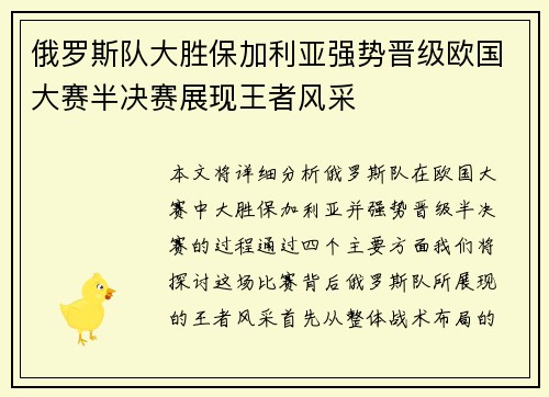 俄罗斯队大胜保加利亚强势晋级欧国大赛半决赛展现王者风采