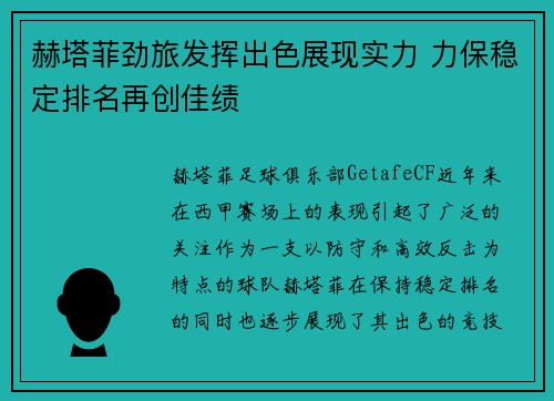 赫塔菲劲旅发挥出色展现实力 力保稳定排名再创佳绩
