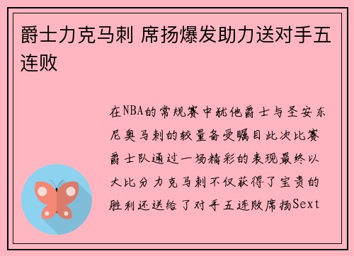 爵士力克马刺 席扬爆发助力送对手五连败