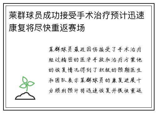 莱群球员成功接受手术治疗预计迅速康复将尽快重返赛场
