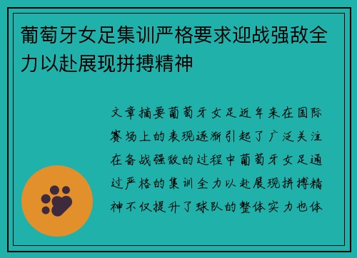 葡萄牙女足集训严格要求迎战强敌全力以赴展现拼搏精神