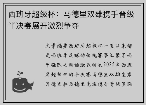西班牙超级杯:马德里双雄携手晋级半决赛展开激烈争夺