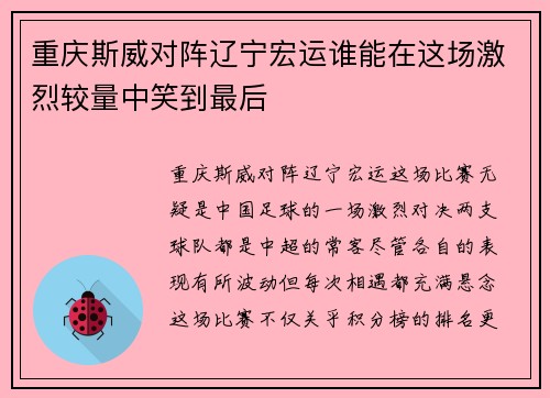 重庆斯威对阵辽宁宏运谁能在这场激烈较量中笑到最后
