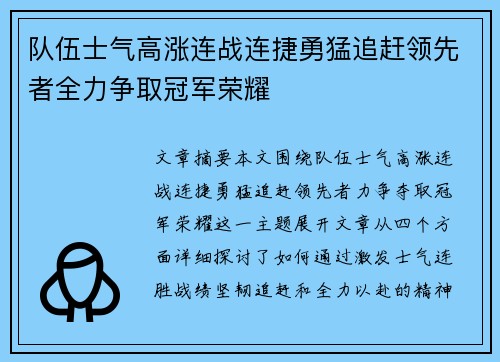 队伍士气高涨连战连捷勇猛追赶领先者全力争取冠军荣耀
