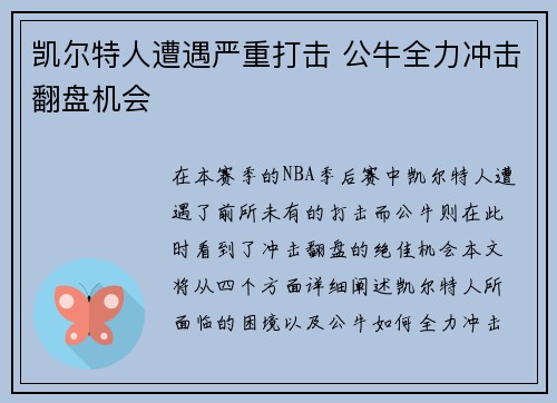 凯尔特人遭遇严重打击 公牛全力冲击翻盘机会