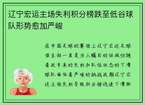 辽宁宏运主场失利积分榜跌至低谷球队形势愈加严峻