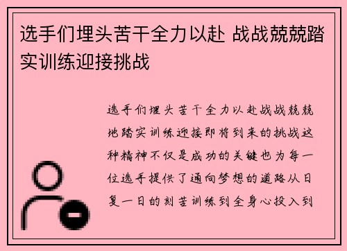 选手们埋头苦干全力以赴 战战兢兢踏实训练迎接挑战