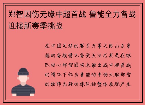 郑智因伤无缘中超首战 鲁能全力备战迎接新赛季挑战