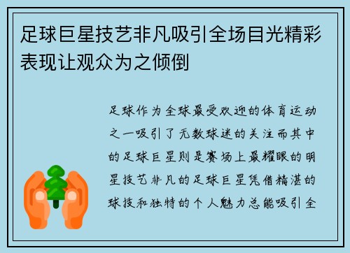 足球巨星技艺非凡吸引全场目光精彩表现让观众为之倾倒