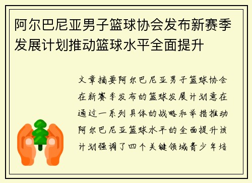 阿尔巴尼亚男子篮球协会发布新赛季发展计划推动篮球水平全面提升