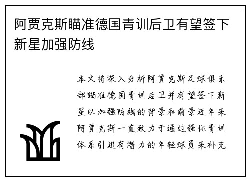 阿贾克斯瞄准德国青训后卫有望签下新星加强防线