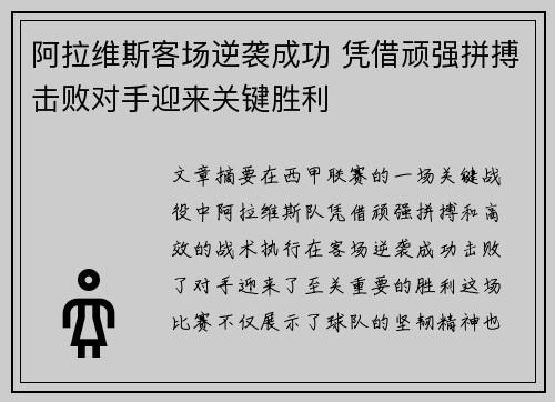 阿拉维斯客场逆袭成功 凭借顽强拼搏击败对手迎来关键胜利
