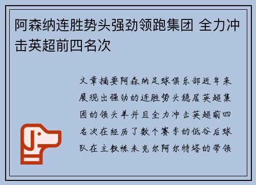 阿森纳连胜势头强劲领跑集团 全力冲击英超前四名次