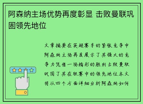 阿森纳主场优势再度彰显 击败曼联巩固领先地位