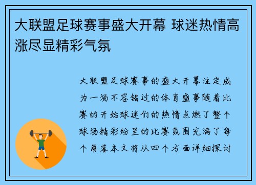 大联盟足球赛事盛大开幕 球迷热情高涨尽显精彩气氛
