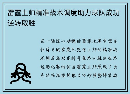 雷霆主帅精准战术调度助力球队成功逆转取胜