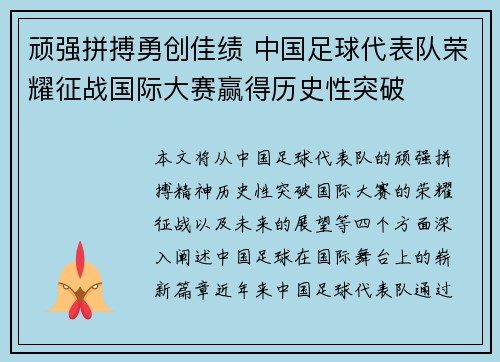 顽强拼搏勇创佳绩 中国足球代表队荣耀征战国际大赛赢得历史性突破