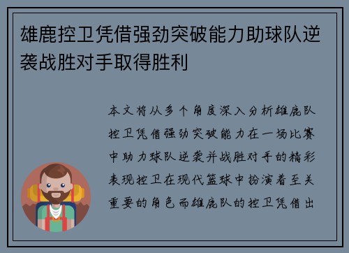 雄鹿控卫凭借强劲突破能力助球队逆袭战胜对手取得胜利