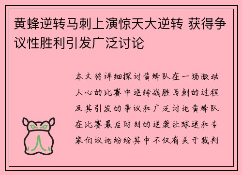 黄蜂逆转马刺上演惊天大逆转 获得争议性胜利引发广泛讨论
