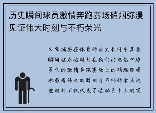 历史瞬间球员激情奔跑赛场硝烟弥漫见证伟大时刻与不朽荣光