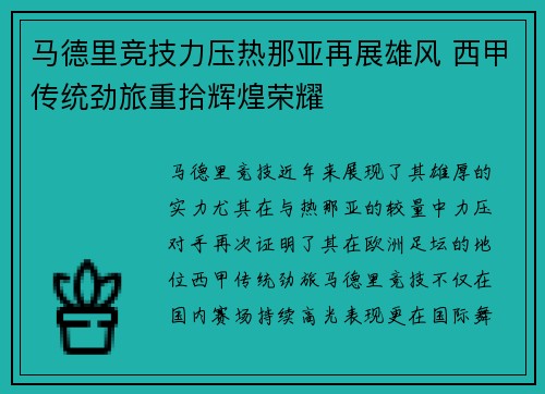 马德里竞技力压热那亚再展雄风 西甲传统劲旅重拾辉煌荣耀