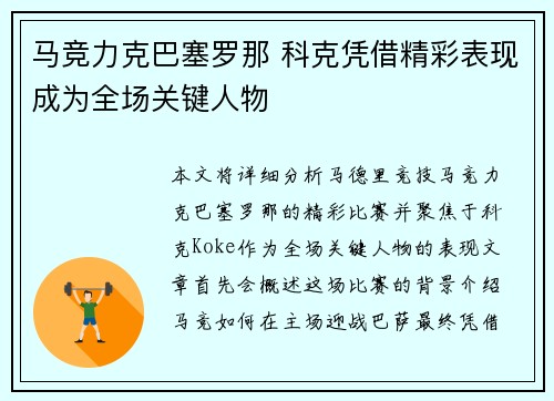 马竞力克巴塞罗那 科克凭借精彩表现成为全场关键人物