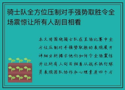 骑士队全方位压制对手强势取胜令全场震惊让所有人刮目相看