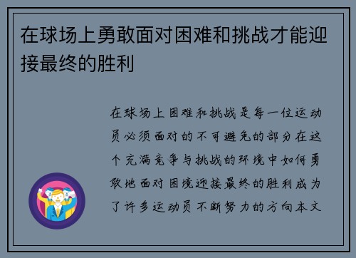 在球场上勇敢面对困难和挑战才能迎接最终的胜利