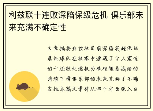 利兹联十连败深陷保级危机 俱乐部未来充满不确定性