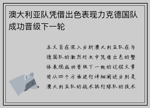 澳大利亚队凭借出色表现力克德国队成功晋级下一轮
