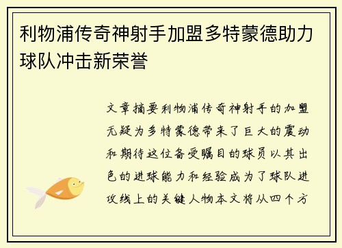 利物浦传奇神射手加盟多特蒙德助力球队冲击新荣誉