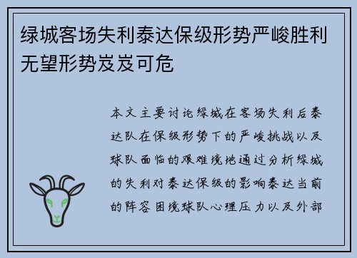 绿城客场失利泰达保级形势严峻胜利无望形势岌岌可危