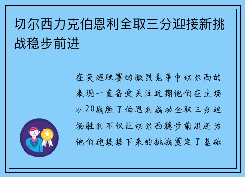 切尔西力克伯恩利全取三分迎接新挑战稳步前进