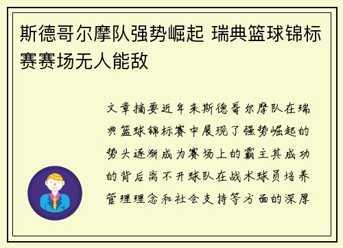 斯德哥尔摩队强势崛起 瑞典篮球锦标赛赛场无人能敌