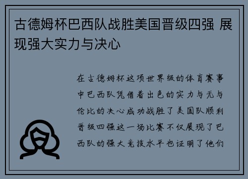 古德姆杯巴西队战胜美国晋级四强 展现强大实力与决心