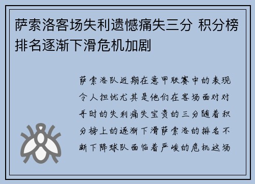 萨索洛客场失利遗憾痛失三分 积分榜排名逐渐下滑危机加剧