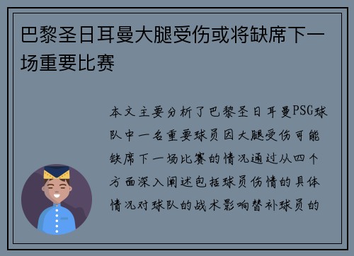 巴黎圣日耳曼大腿受伤或将缺席下一场重要比赛