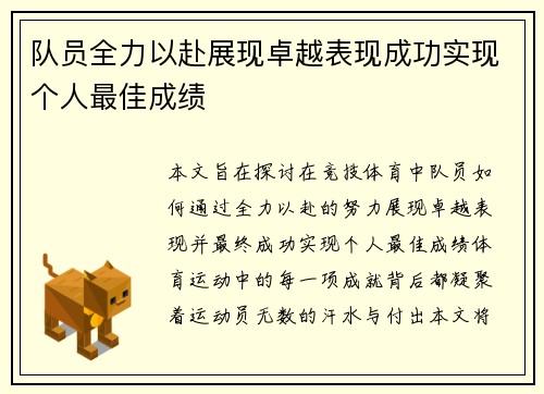 队员全力以赴展现卓越表现成功实现个人最佳成绩