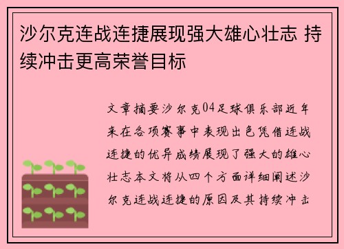 沙尔克连战连捷展现强大雄心壮志 持续冲击更高荣誉目标