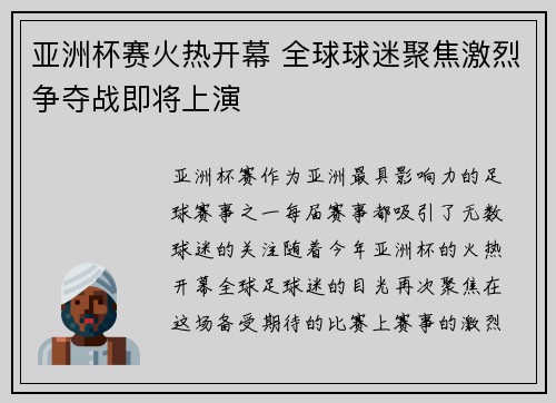 亚洲杯赛火热开幕 全球球迷聚焦激烈争夺战即将上演