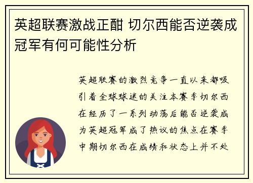 英超联赛激战正酣 切尔西能否逆袭成冠军有何可能性分析