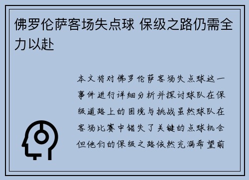 佛罗伦萨客场失点球 保级之路仍需全力以赴
