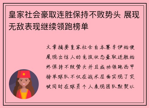 皇家社会豪取连胜保持不败势头 展现无敌表现继续领跑榜单