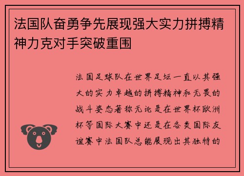 法国队奋勇争先展现强大实力拼搏精神力克对手突破重围