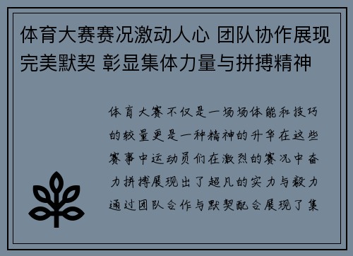 体育大赛赛况激动人心 团队协作展现完美默契 彰显集体力量与拼搏精神