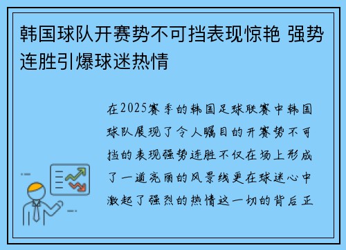 韩国球队开赛势不可挡表现惊艳 强势连胜引爆球迷热情
