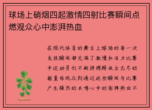 球场上硝烟四起激情四射比赛瞬间点燃观众心中澎湃热血