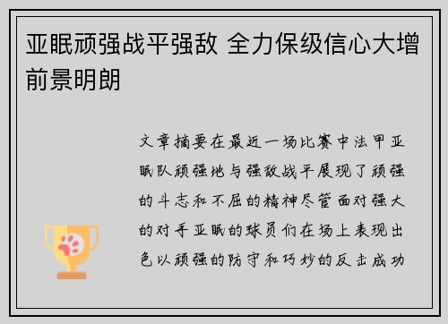 亚眠顽强战平强敌 全力保级信心大增前景明朗