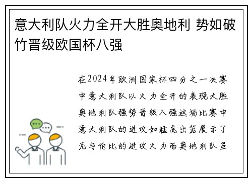意大利队火力全开大胜奥地利 势如破竹晋级欧国杯八强