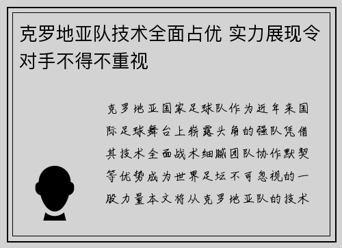 克罗地亚队技术全面占优 实力展现令对手不得不重视